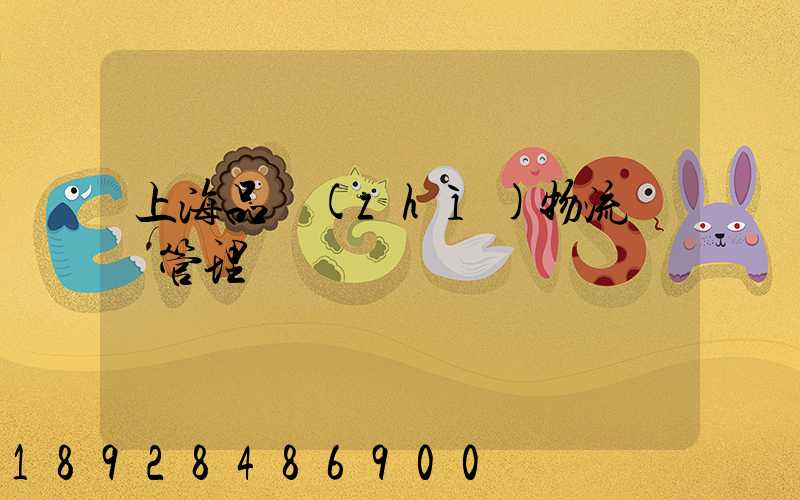 上海品質(zhì)物流運輸管理