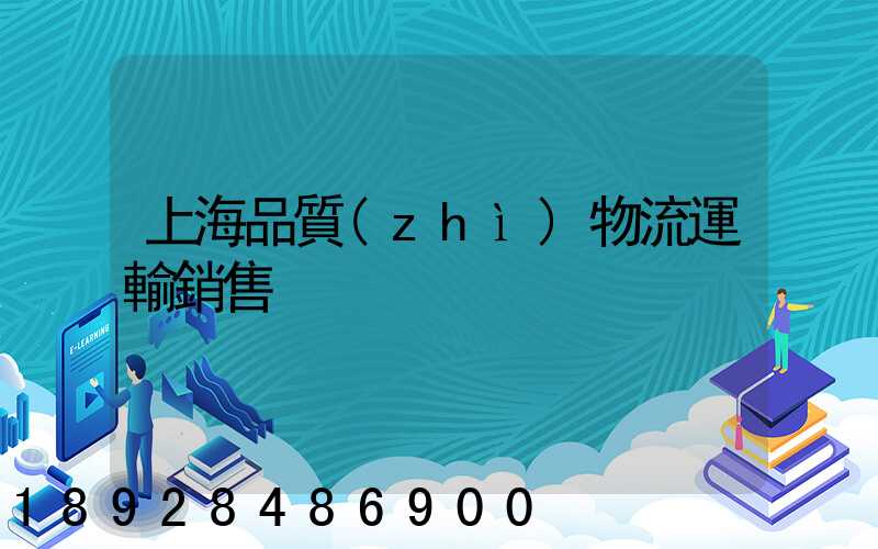 上海品質(zhì)物流運輸銷售