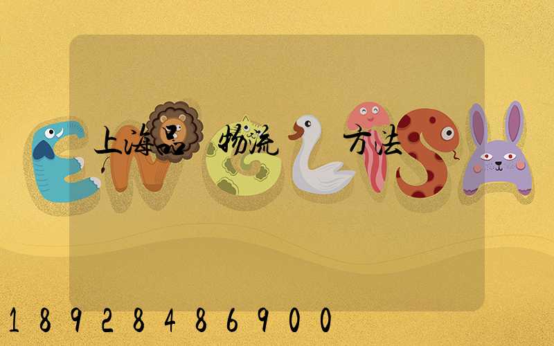 上海品質物流運輸方法