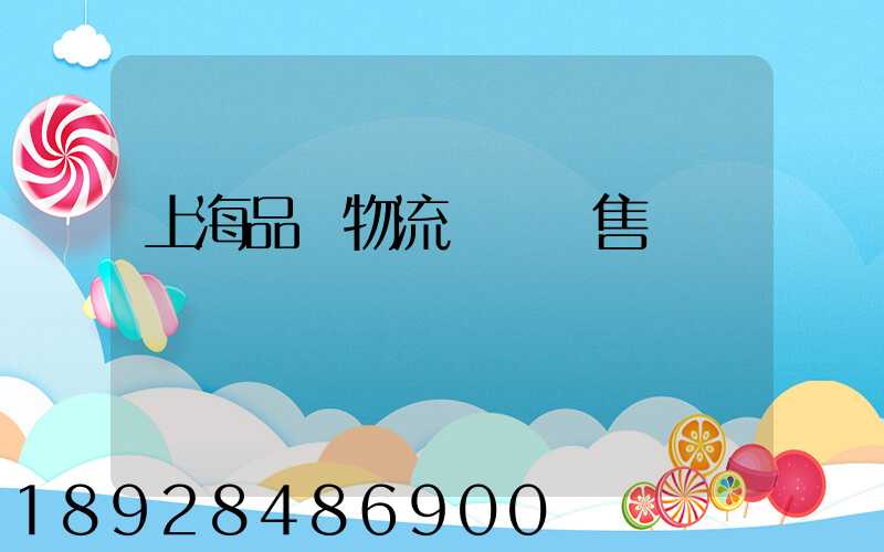 上海品質物流運輸銷售