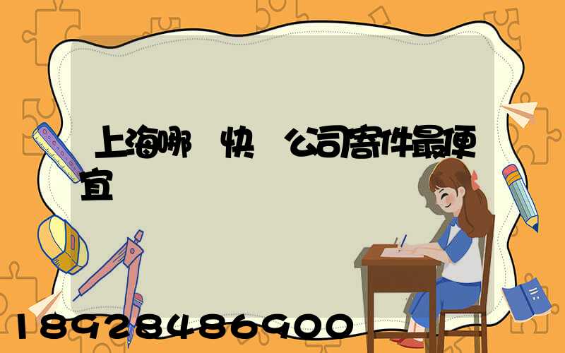 上海哪個快遞公司寄件最便宜