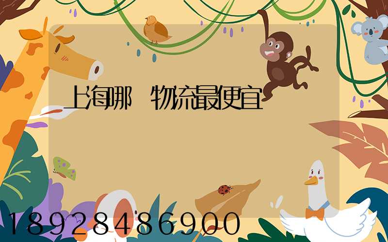 上海哪個物流最便宜