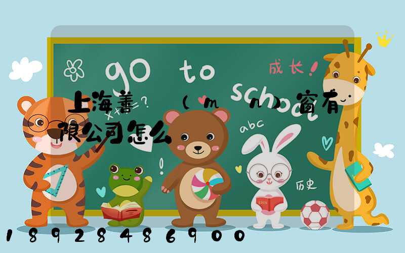 上海善洺門(mén)窗有限公司怎么樣