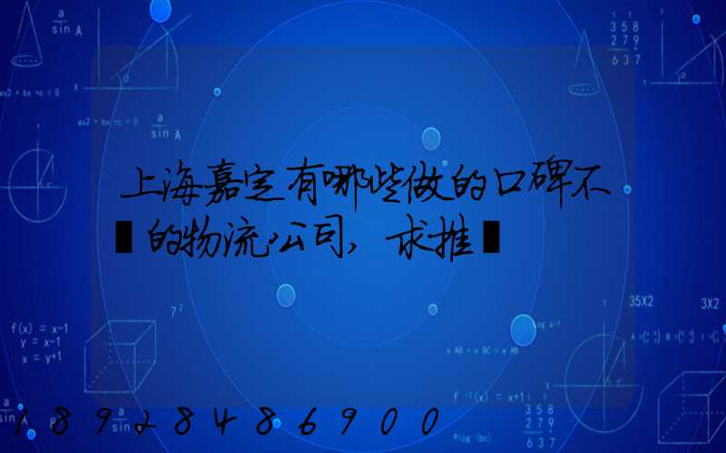 上海嘉定有哪些做的口碑不錯的物流公司,求推薦