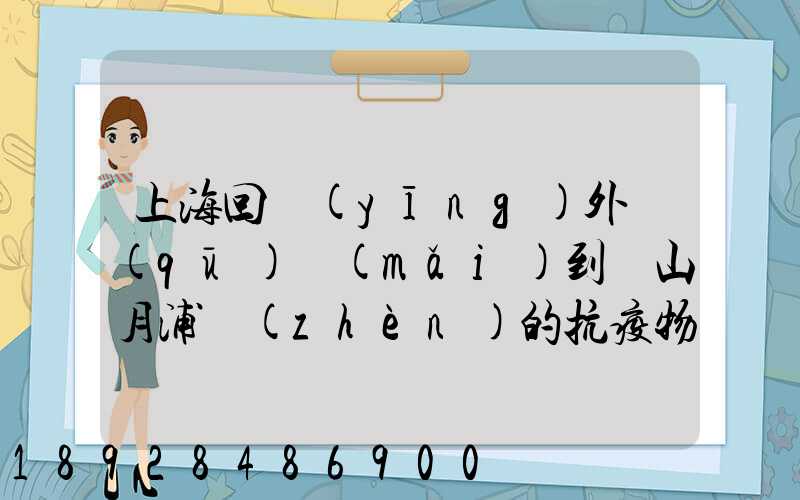 上?；貞?yīng)外區(qū)買(mǎi)到寶山月浦鎮(zhèn)的抗疫物資,這種情況如何該如何處理_百度...
