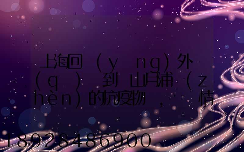 上海回應(yīng)外區(qū)買到寶山月浦鎮(zhèn)的抗疫物資,這種情況如何該如何處理_百度...