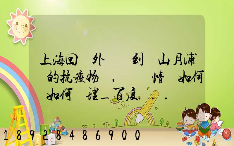 上海回應外區買到寶山月浦鎮的抗疫物資,這種情況如何該如何處理_百度...