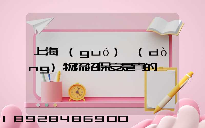 上海國(guó)動(dòng)物流招保安是真的嗎