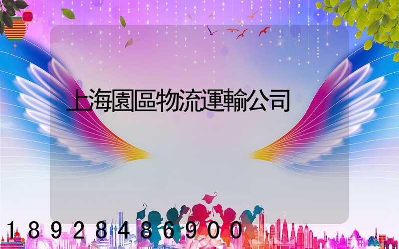 上海園區物流運輸公司