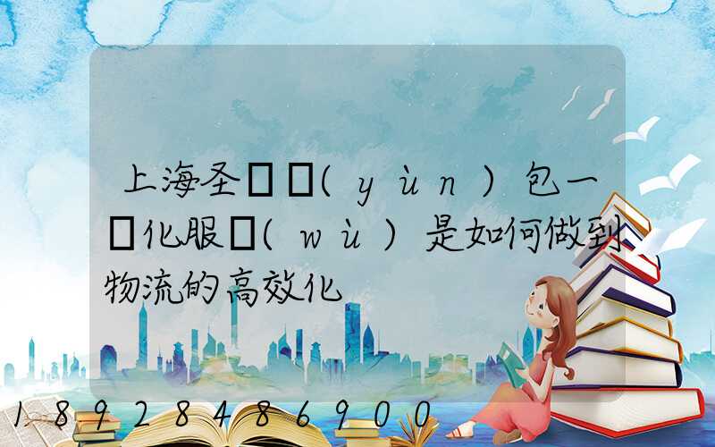 上海圣華運(yùn)包一體化服務(wù)是如何做到物流的高效化