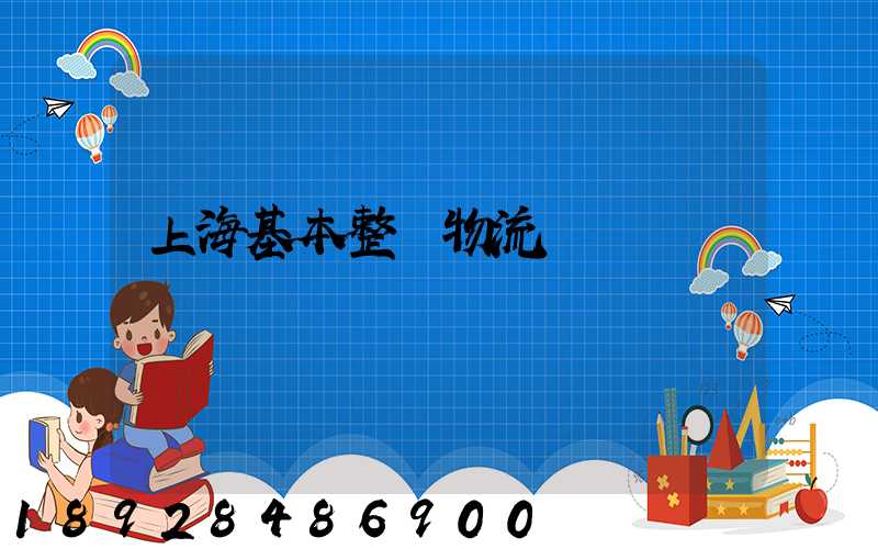 上海基本整車物流運輸
