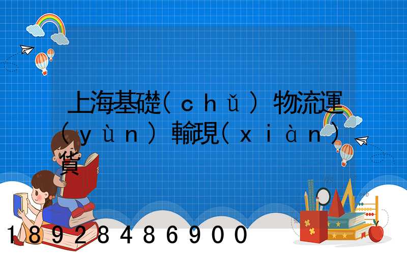 上海基礎(chǔ)物流運(yùn)輸現(xiàn)貨