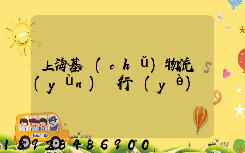 上海基礎(chǔ)物流運(yùn)輸行業(yè)