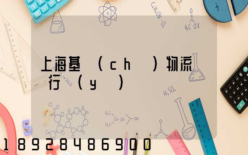 上海基礎(chǔ)物流運輸行業(yè)