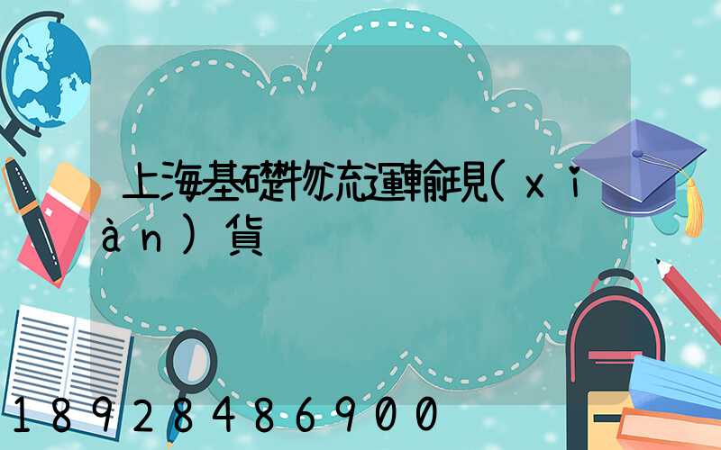 上海基礎物流運輸現(xiàn)貨