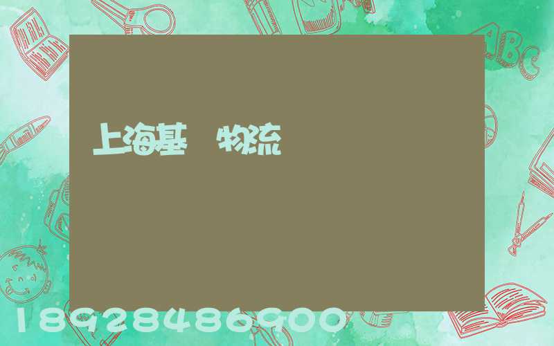 上海基礎物流運輸現貨