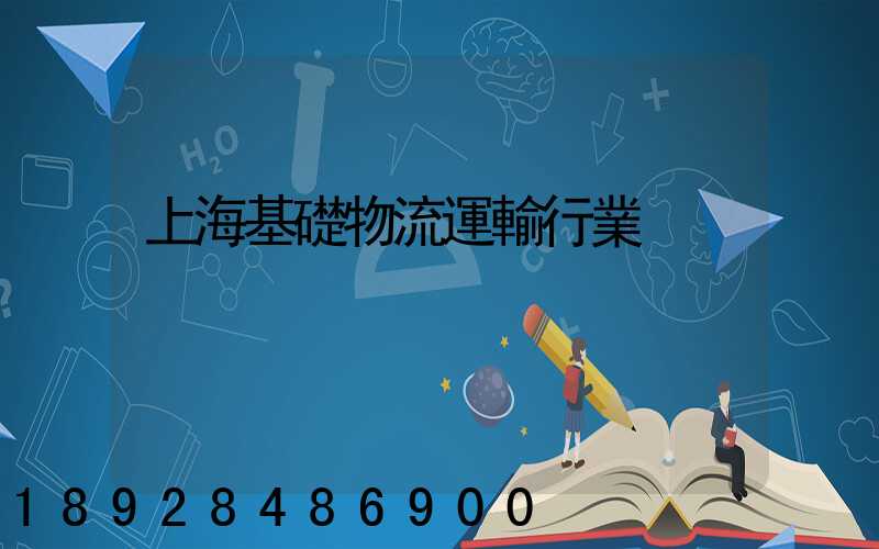 上海基礎物流運輸行業
