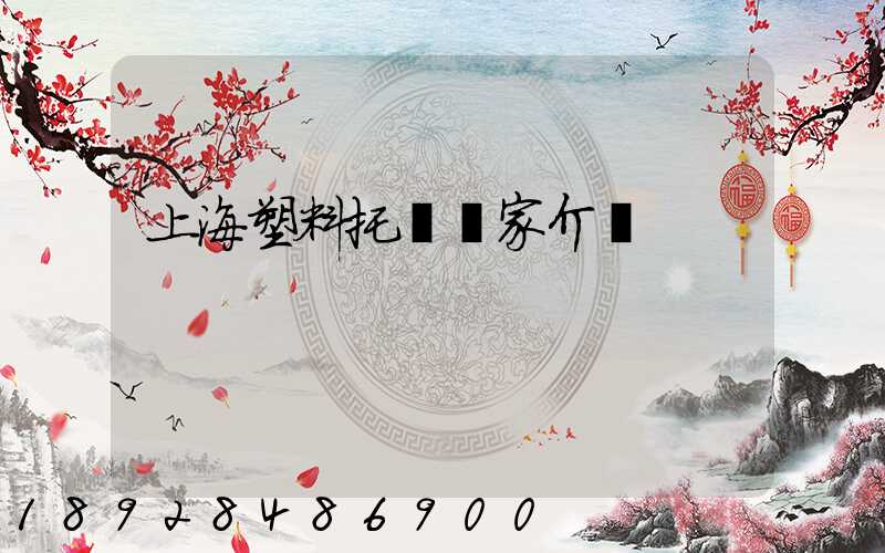 上海塑料托盤廠家介紹