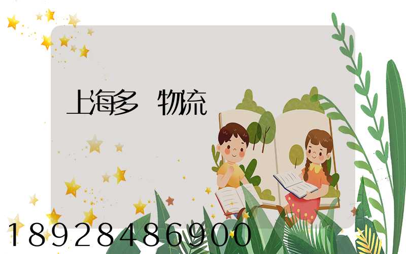 上海多樣物流運輸現價