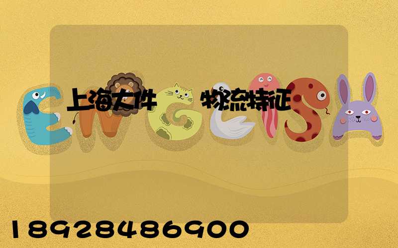 上海大件運輸物流特征