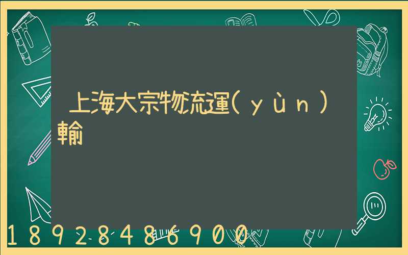 上海大宗物流運(yùn)輸