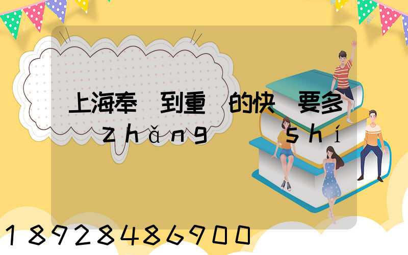 上海奉賢到重慶的快遞要多長(zhǎng)時(shí)間