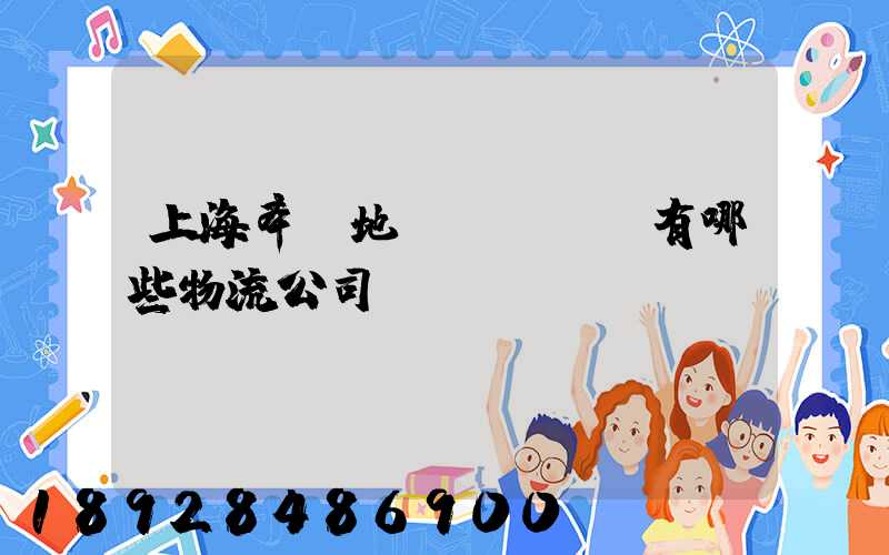 上海奉賢地區(qū)有哪些物流公司