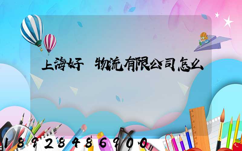 上海好運物流有限公司怎么樣