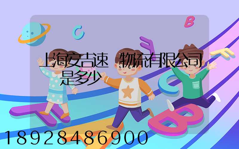 上海安吉速馳物流有限公司電話是多少