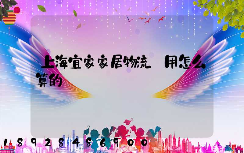 上海宜家家居物流費用怎么算的
