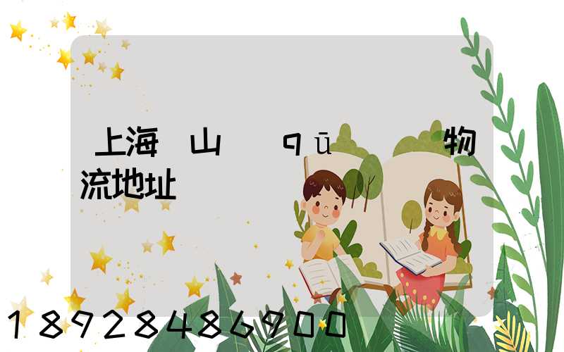 上海寶山區(qū)飛騰物流地址