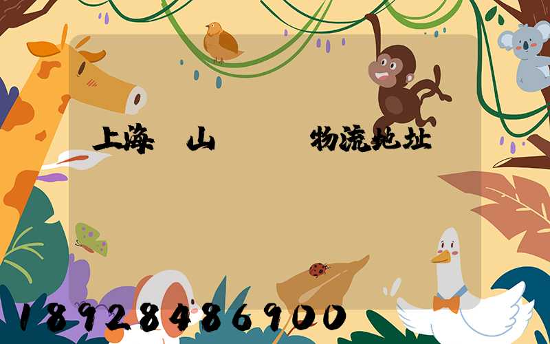 上海寶山區飛騰物流地址
