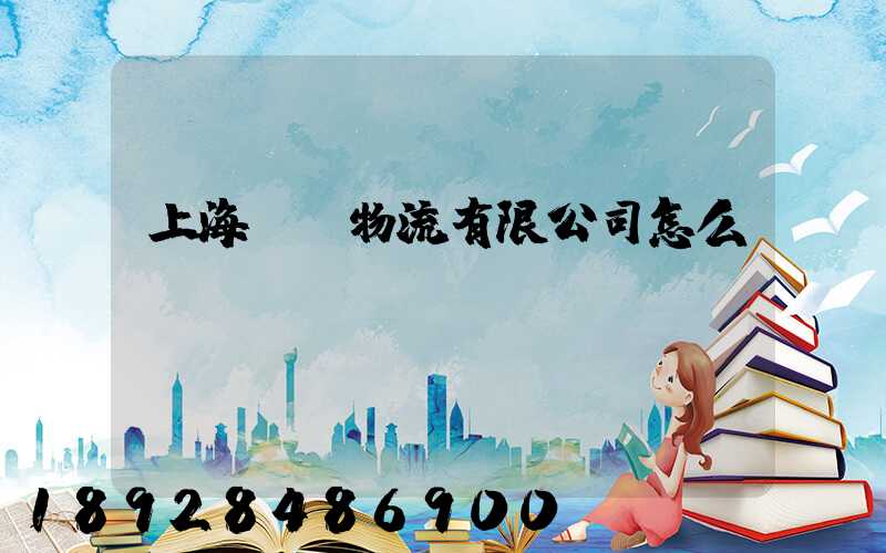 上海寶時物流有限公司怎么樣