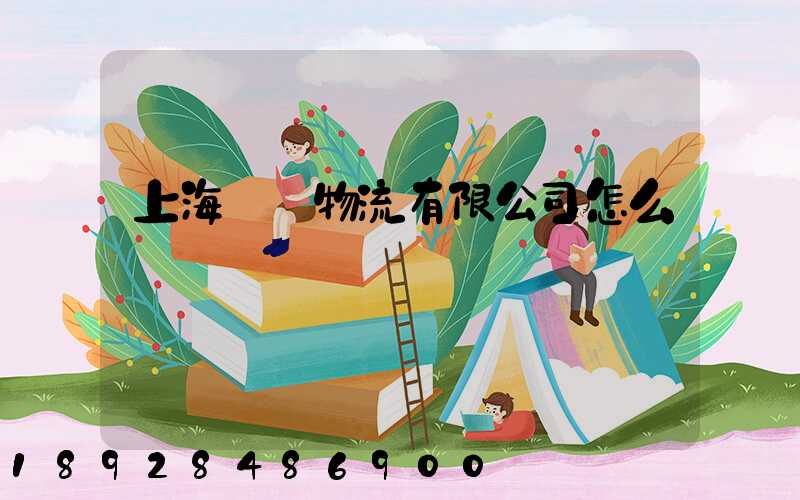 上海寶鋼物流有限公司怎么樣