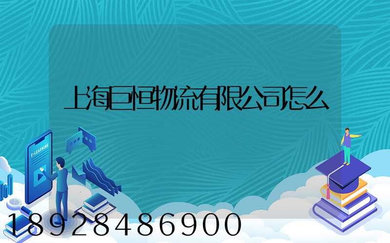 上海巨恒物流有限公司怎么樣