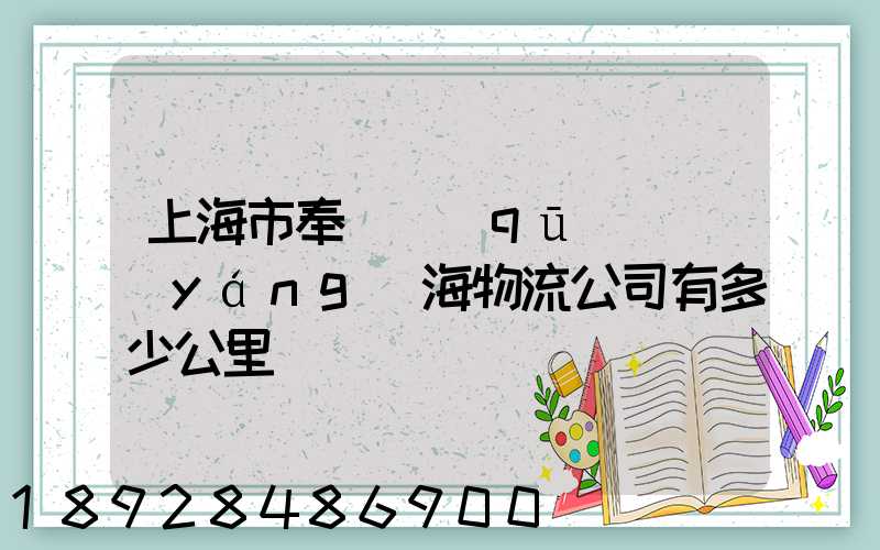 上海市奉賢區(qū)離揚(yáng)海物流公司有多少公里