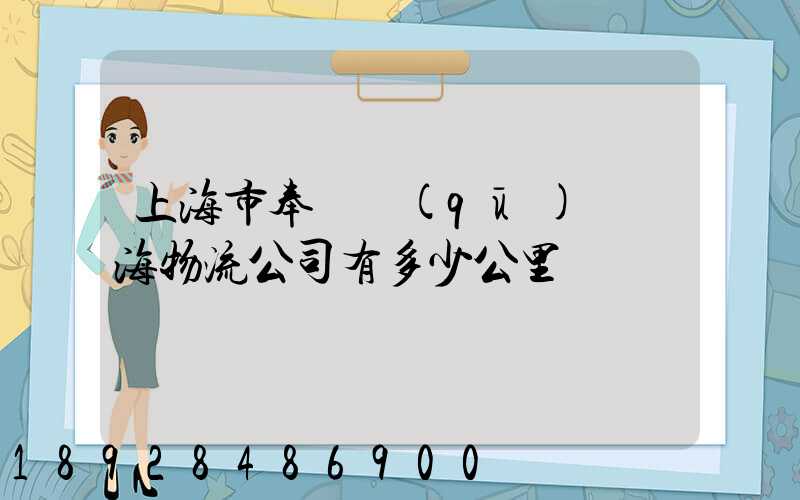 上海市奉賢區(qū)離揚海物流公司有多少公里