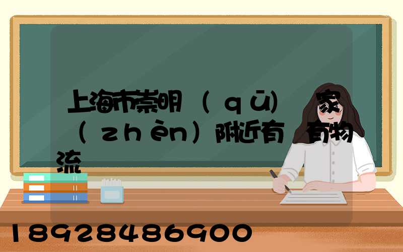上海市崇明區(qū)陳家鎮(zhèn)附近有沒有物流