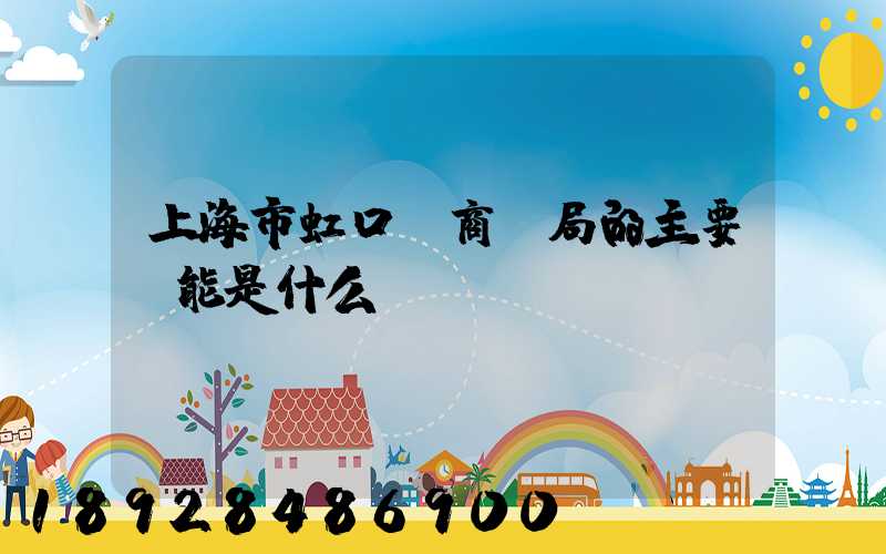 上海市虹口區商務局的主要職能是什么