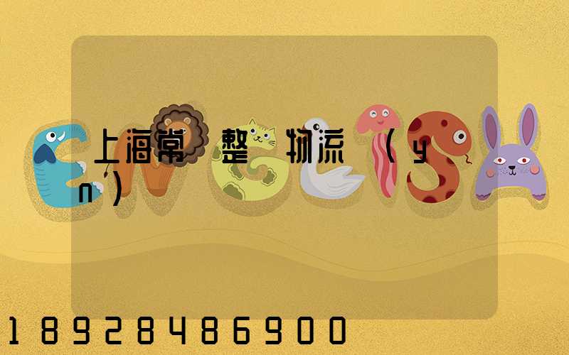 上海常見整車物流運(yùn)輸