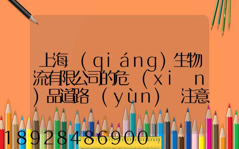 上海強(qiáng)生物流有限公司的危險(xiǎn)品道路運(yùn)輸注意事項(xiàng)