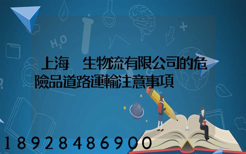 上海強生物流有限公司的危險品道路運輸注意事項