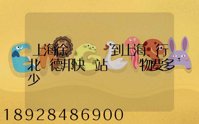 上海徐涇轉運場到上海閔行北橋德邦快遞站運輸貨物要多少時間