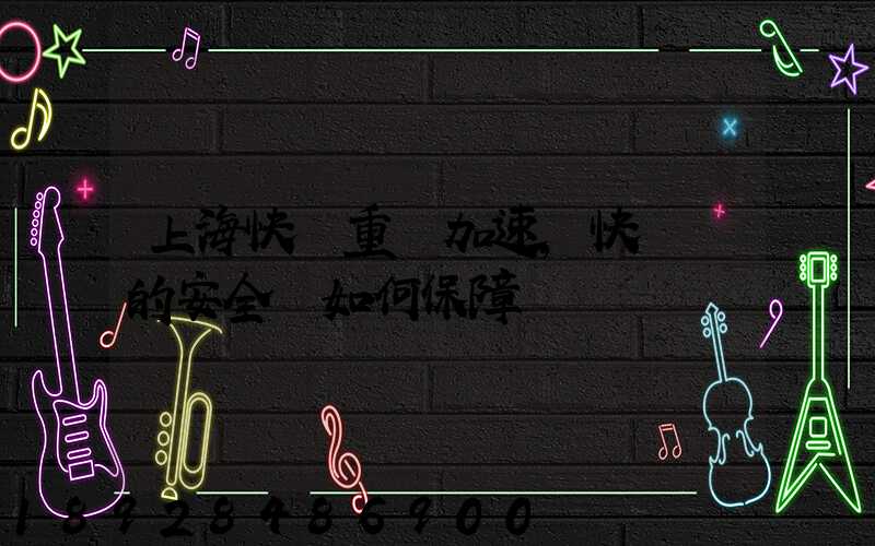 上海快遞重啟加速,快遞員的安全該如何保障