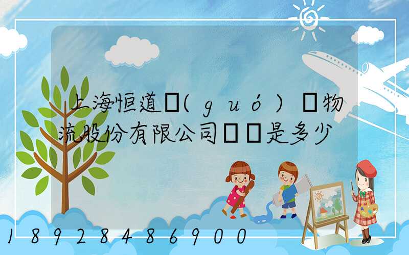 上海恒道國(guó)際物流股份有限公司電話是多少