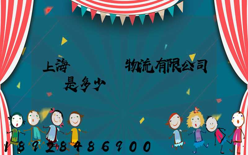 上海慶剛國際物流有限公司電話是多少