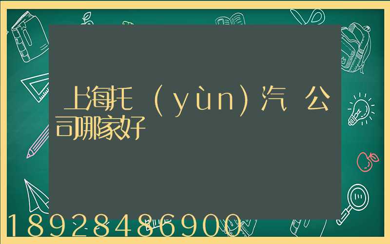 上海托運(yùn)汽車公司哪家好