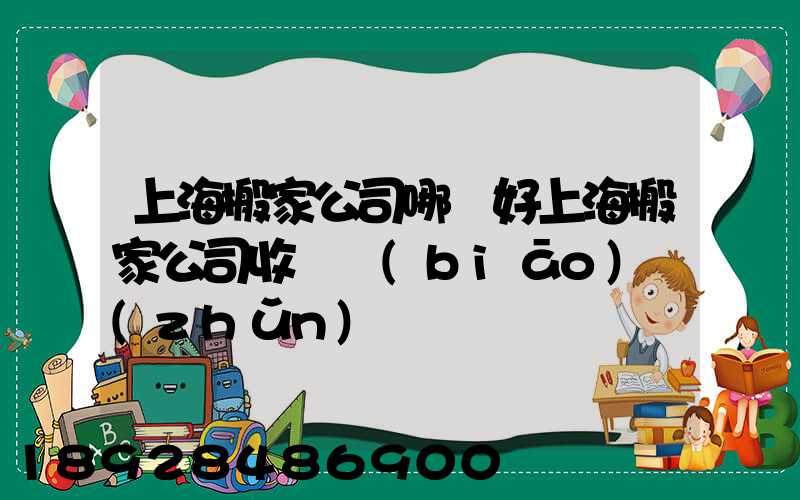 上海搬家公司哪個好上海搬家公司收費標(biāo)準(zhǔn)