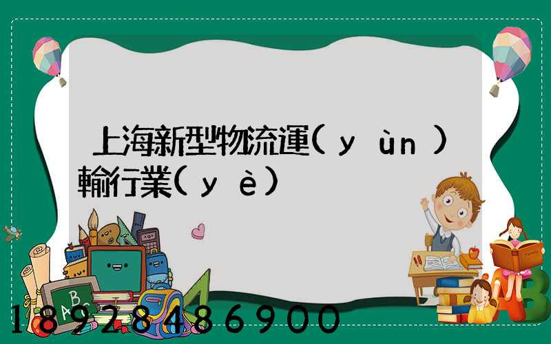 上海新型物流運(yùn)輸行業(yè)