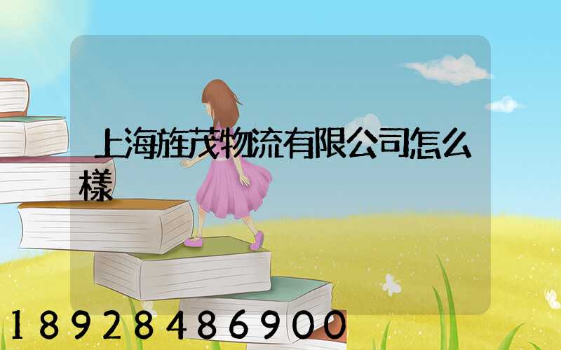 上海旌茂物流有限公司怎么樣